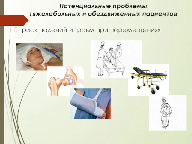 Потенциальные проблемы тяжелобольных и обездвиженных пациентов риск падений и травм при перемещениях