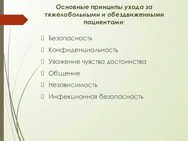 Основные принципы ухода за тяжелобольными и обездвиженными пациентами: Безопасность Конфиденциальность Уважение