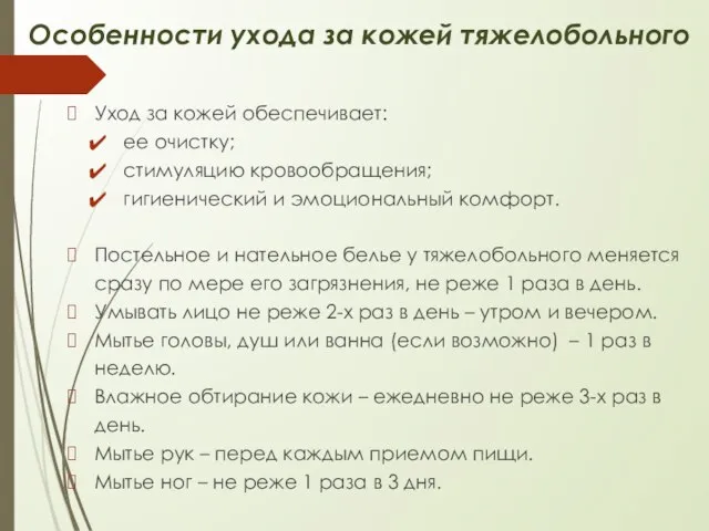 Особенности ухода за кожей тяжелобольного Уход за кожей обеспечивает: ее очистку;