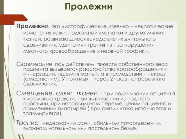 Пролежни Пролежни - это дистрофические, язвенно – некротические изменения кожи, подкожной