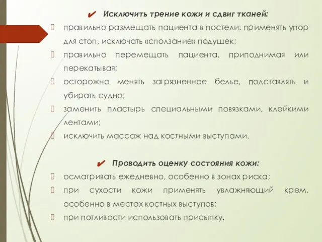 Исключить трение кожи и сдвиг тканей: правильно размещать пациента в постели: