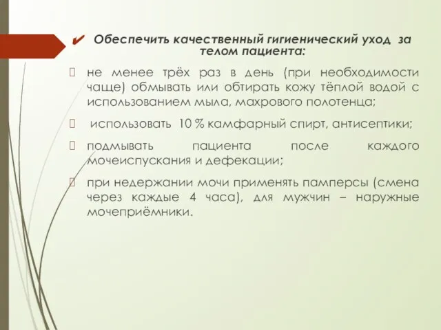 Обеспечить качественный гигиенический уход за телом пациента: не менее трёх раз