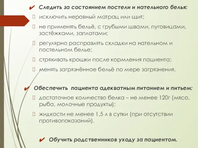 Следить за состоянием постели и нательного белья: исключить неровный матрац или