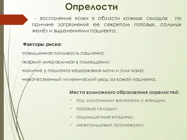 Опрелости Места возможного образования опрелостей: под молочными железами у женщин; паховые