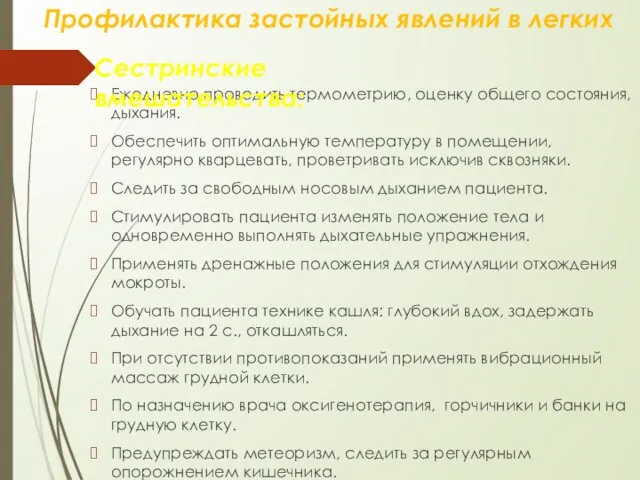 Профилактика застойных явлений в легких Ежедневно проводить термометрию, оценку общего состояния,