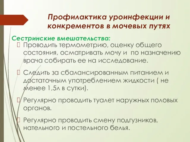 Профилактика уроинфекции и конкрементов в мочевых путях Проводить термометрию, оценку общего