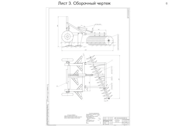 Лист 3. Сборочный чертеж