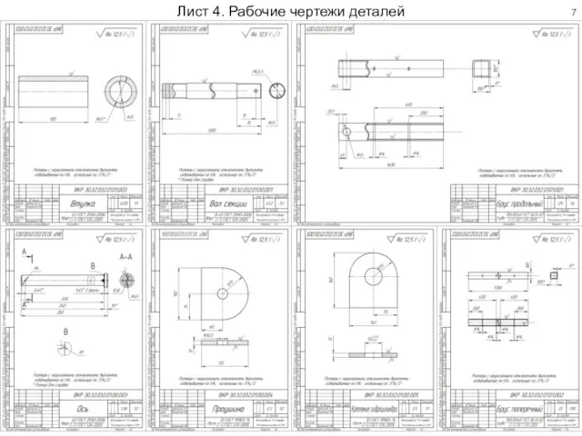 Лист 4. Рабочие чертежи деталей