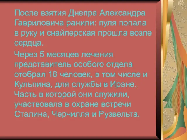 После взятия Днепра Александра Гавриловича ранили: пуля попала в руку и