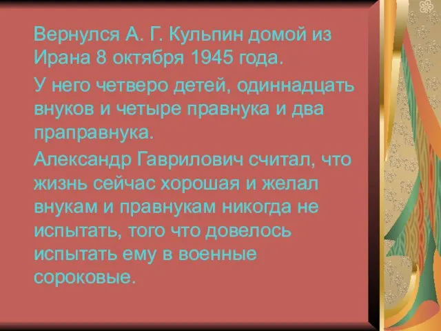 Вернулся А. Г. Кульпин домой из Ирана 8 октября 1945 года.