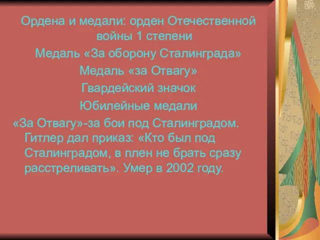 Ордена и медали: орден Отечественной войны 1 степени Медаль «За оборону