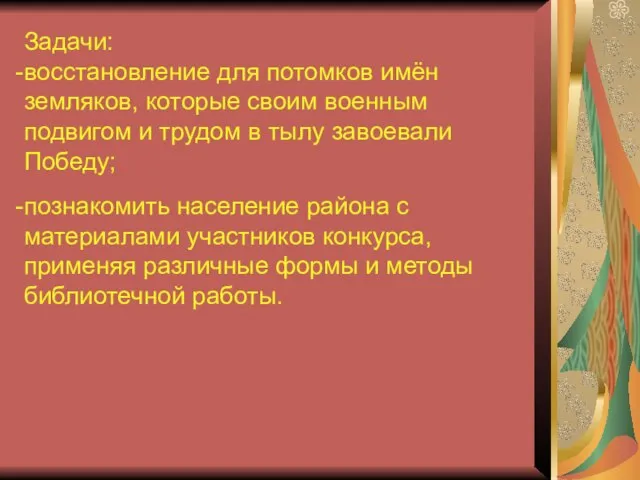 Задачи: восстановление для потомков имён земляков, которые своим военным подвигом и