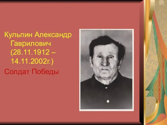 Кульпин Александр Гаврилович (28.11.1912 – 14.11.2002г.) Солдат Победы