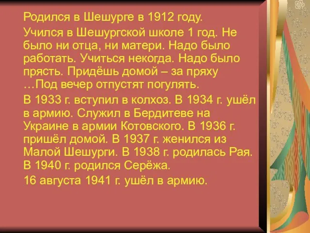 Родился в Шешурге в 1912 году. Учился в Шешургской школе 1