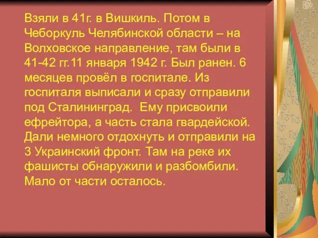 Взяли в 41г. в Вишкиль. Потом в Чеборкуль Челябинской области –