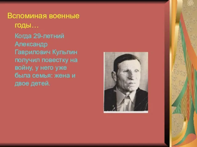 Вспоминая военные годы… Когда 29-летний Александр Гаврилович Кульпин получил повестку на