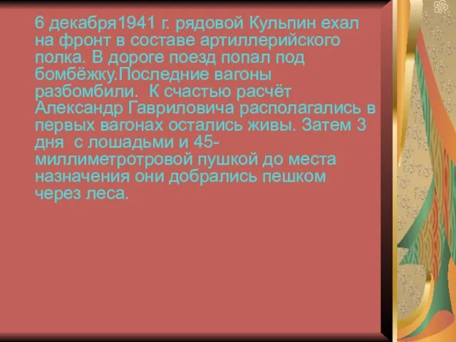 6 декабря1941 г. рядовой Кульпин ехал на фронт в составе артиллерийского