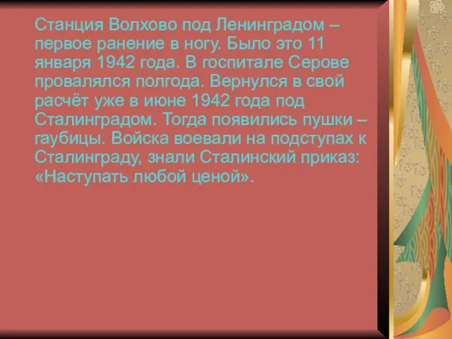 Станция Волхово под Ленинградом – первое ранение в ногу. Было это