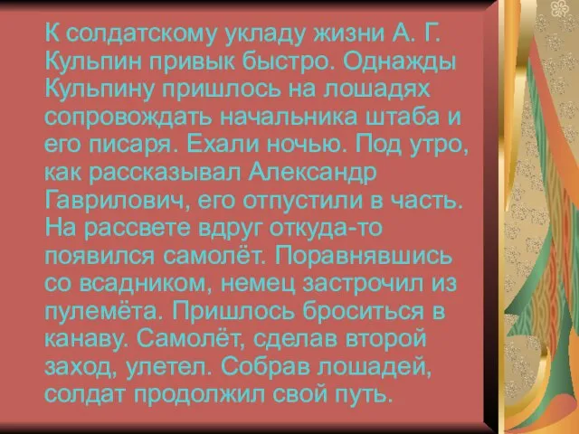 К солдатскому укладу жизни А. Г. Кульпин привык быстро. Однажды Кульпину