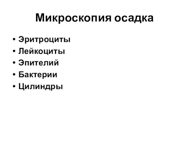 Микроскопия осадка Эритроциты Лейкоциты Эпителий Бактерии Цилиндры