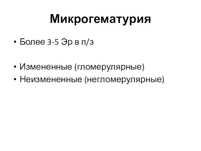 Микрогематурия Более 3-5 Эр в п/з Измененные (гломерулярные) Неизмененные (негломерулярные)