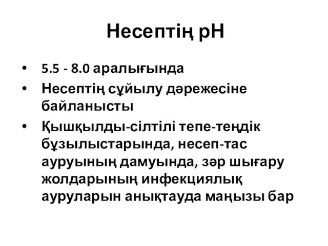 Несептің рН 5.5 - 8.0 аралығында Несептің сұйылу дәрежесіне байланысты Қышқылды-сілтілі