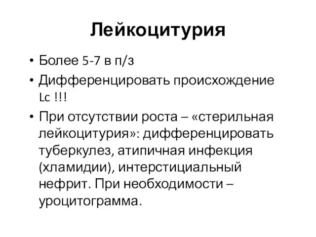 Лейкоцитурия Более 5-7 в п/з Дифференцировать происхождение Lc !!! При отсутствии