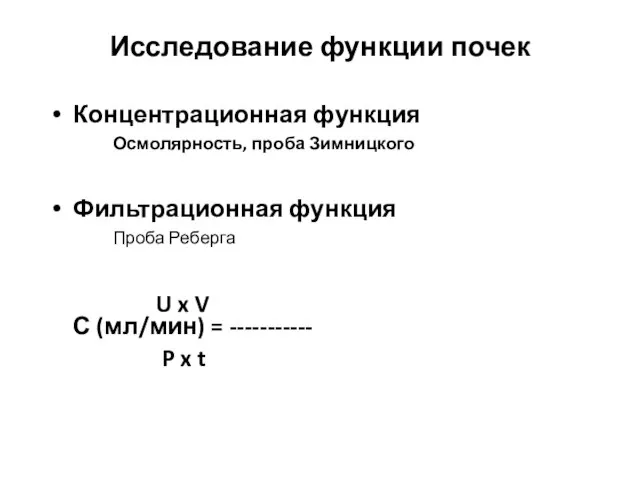 Исследование функции почек Концентрационная функция Осмолярность, проба Зимницкого Фильтрационная функция Проба