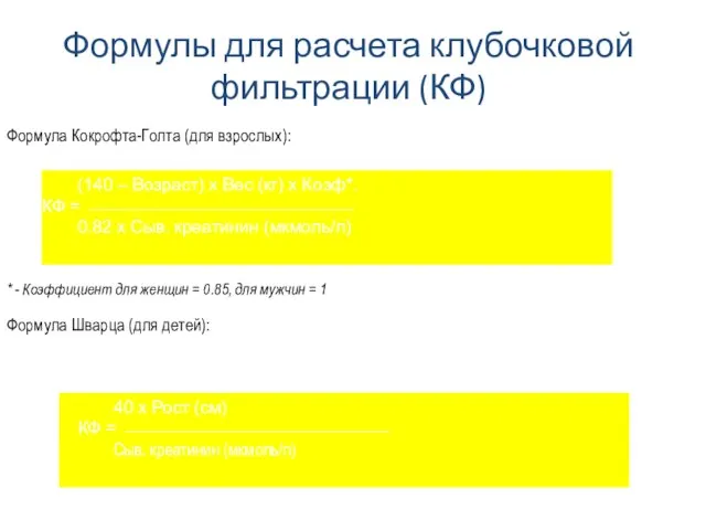 Формулы для расчета клубочковой фильтрации (КФ) Формула Кокрофта-Голта (для взрослых): *