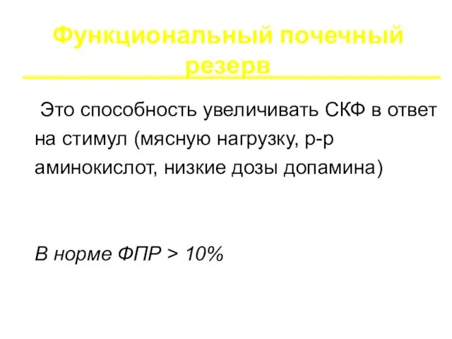 Функциональный почечный резерв Это способность увеличивать СКФ в ответ на стимул