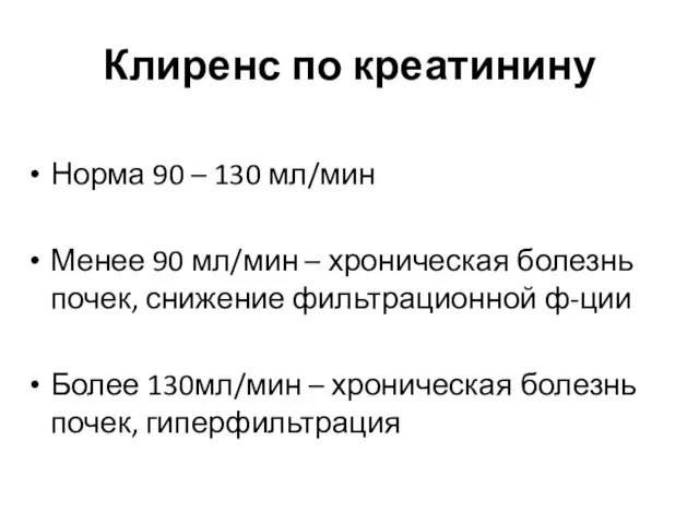 Клиренс по креатинину Норма 90 – 130 мл/мин Менее 90 мл/мин