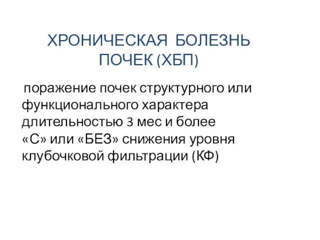 ХРОНИЧЕСКАЯ БОЛЕЗНЬ ПОЧЕК (ХБП) поражение почек структурного или функционального характера длительностью