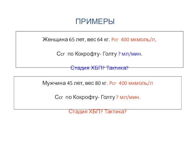 ПРИМЕРЫ Женщина 65 лет, вес 64 кг. Pcr 400 мкмоль/л, Сcr