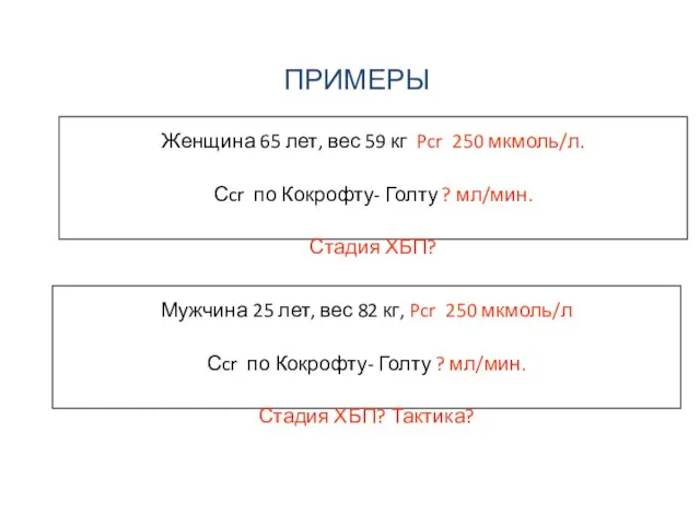 ПРИМЕРЫ Женщина 65 лет, вес 59 кг Pcr 250 мкмоль/л. Сcr