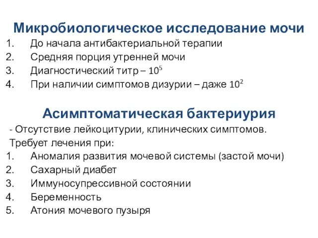 Микробиологическое исследование мочи До начала антибактериальной терапии Средняя порция утренней мочи