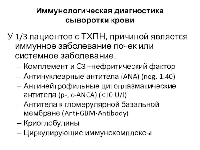 Иммунологическая диагностика сыворотки крови У 1/3 пациентов с ТХПН, причиной является