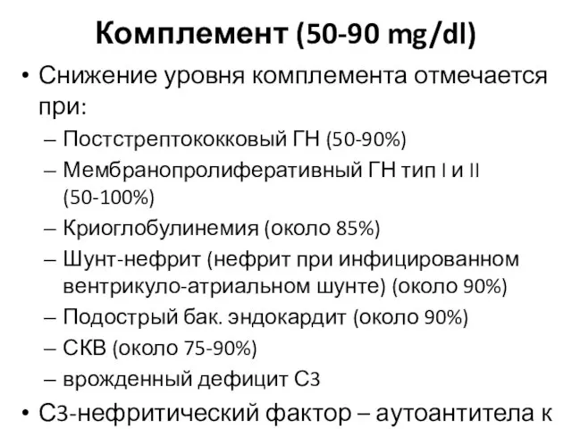 Комплемент (50-90 mg/dl) Снижение уровня комплемента отмечается при: Постстрептококковый ГН (50-90%)