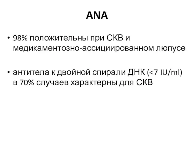 ANA 98% положительны при СКВ и медикаментозно-ассициированном люпусе антитела к двойной спирали ДНК (