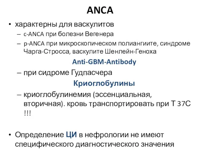 ANCA характерны для васкулитов c-ANCA при болезни Вегенера p-ANCA при микроскопическом