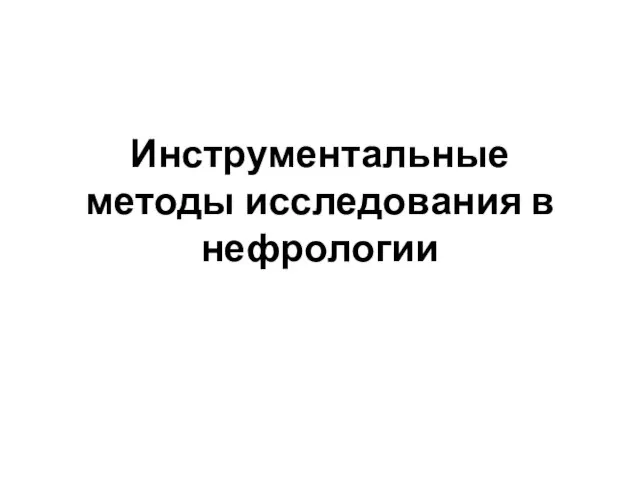 Инструментальные методы исследования в нефрологии