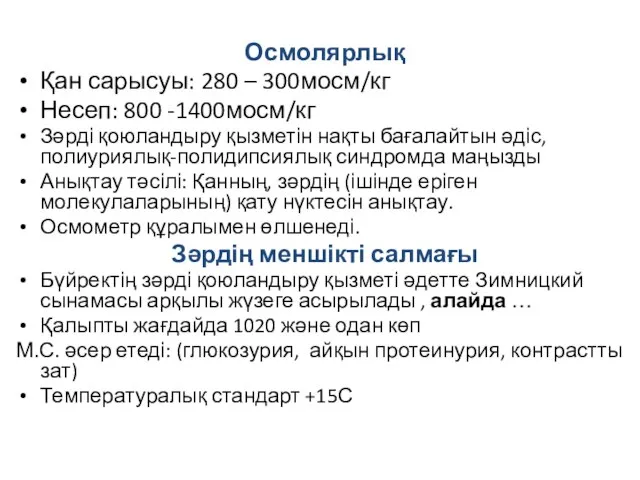 Осмолярлық Қан сарысуы: 280 – 300мосм/кг Несеп: 800 -1400мосм/кг Зәрді қоюландыру