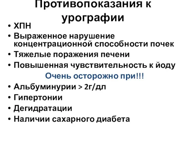 Противопоказания к урографии ХПН Выраженное нарушение концентрационной способности почек Тяжелые поражения