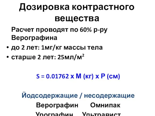 Дозировка контрастного вещества Расчет проводят по 60% р-ру Верографина до 2