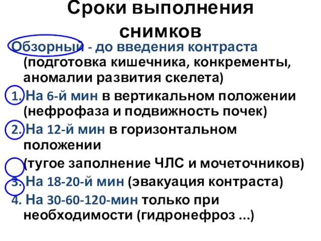 Сроки выполнения снимков Обзорный - до введения контраста (подготовка кишечника, конкременты,