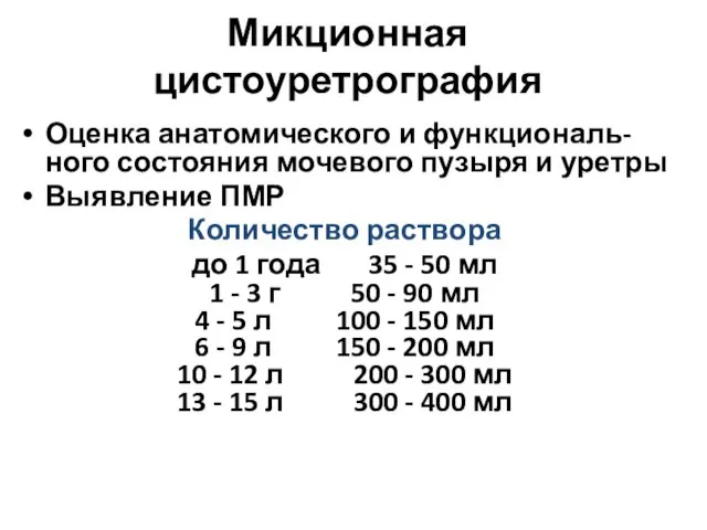 Микционная цистоуретрография Оценка анатомического и функциональ-ного состояния мочевого пузыря и уретры