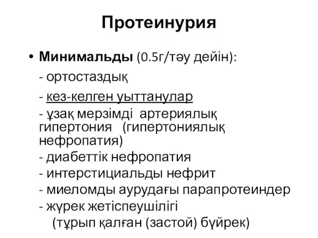 Протеинурия Минимальды (0.5г/тәу дейін): - ортостаздық - кез-келген уыттанулар - ұзақ