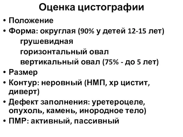 Оценка цистографии Положение Форма: округлая (90% у детей 12-15 лет) грушевидная