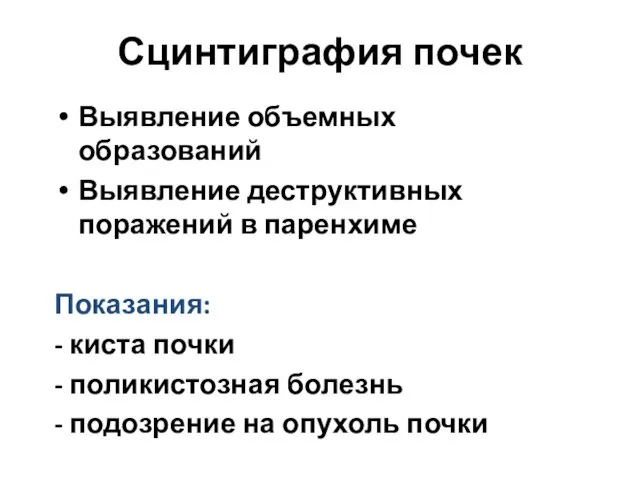 Сцинтиграфия почек Выявление объемных образований Выявление деструктивных поражений в паренхиме Показания: