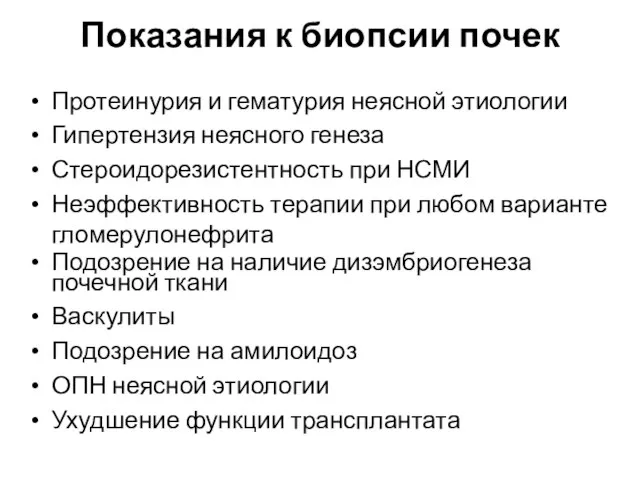 Показания к биопсии почек Протеинурия и гематурия неясной этиологии Гипертензия неясного