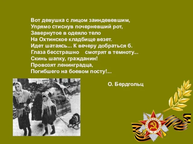 Вот девушка с лицом заиндевевшим, Упрямо стиснув почерневший рот, Завернутое в